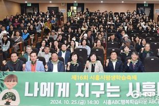 나에게 지구는 시흥이다, ‘제16회 시흥시평생학습축제’ 성료