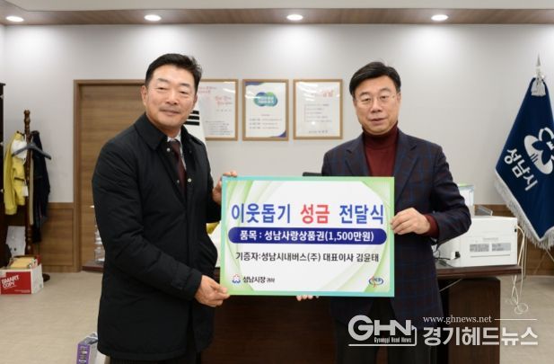 성남시내버스㈜는 1월 20일 1500만원 상당의 성남사랑상품권을 성남시에 맡겼다