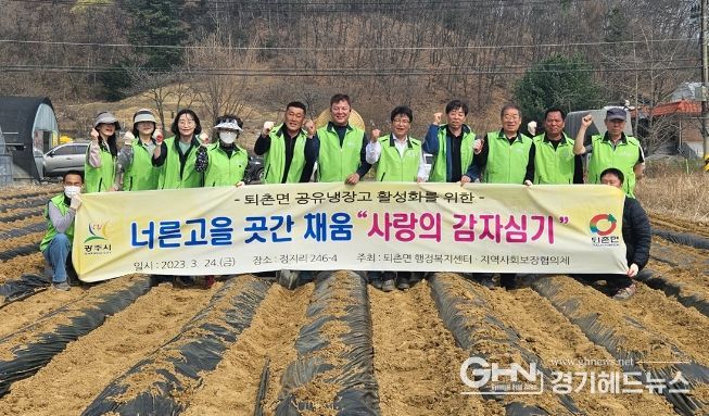 광주시 퇴촌면 지역사회보장협의체, 공유냉장고 활성화를 위한‘사랑의 감자심기’ 추진