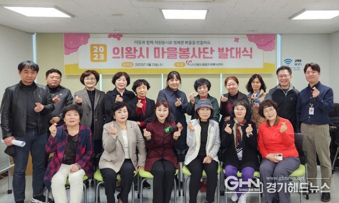 의왕시종합자원봉사센터, 2023 의왕시 마을봉사단 발대식 개최