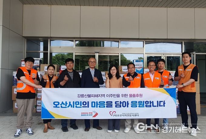 오산시민의 따뜻한 마음, 강릉 산불 이재민에 전달