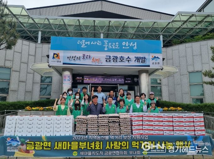 안성시 금광면새마을부녀회, '사랑의 먹거리 나눔 행사' 추진