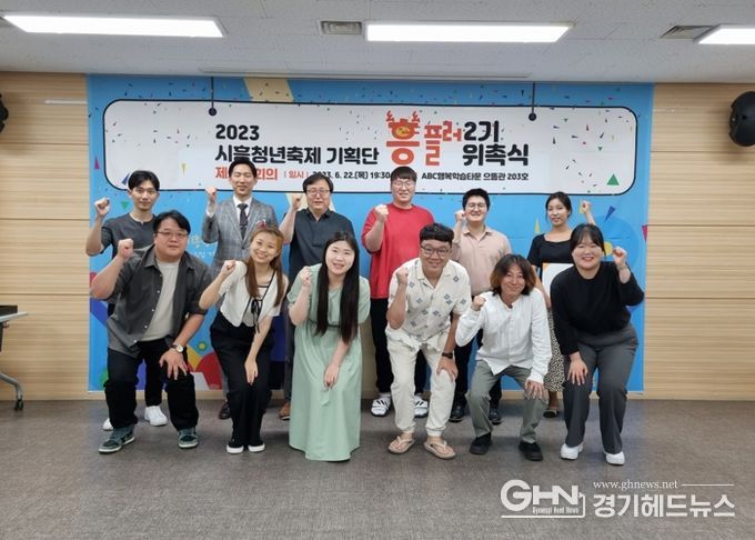 2023년 시흥청년축제기획단 ‘흥플러’ 위촉식 개최