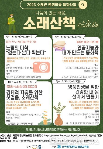 시흥시 '나눔이 있는 배움, 소래산책' 수강생 모집