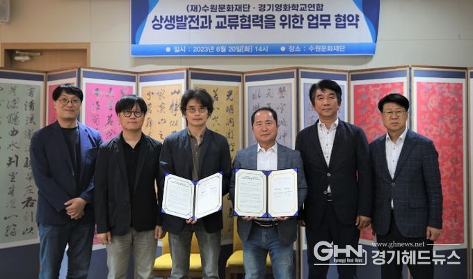 수원문화재단, 경기영화학교연합과 업무협약 체결
