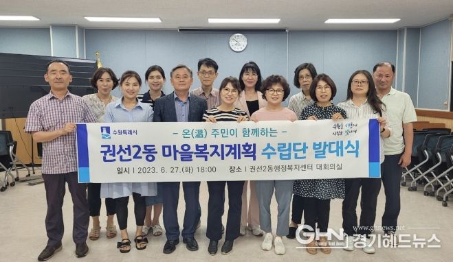 수원시 권선구 권선2동, 마을복지계획 수립단 발대식 개최