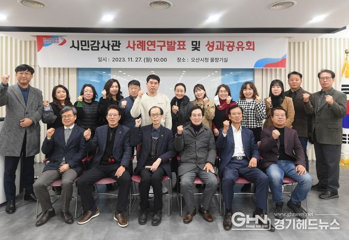 오산시, 시민감사관 사례연구발표 및 성과공유회 개최