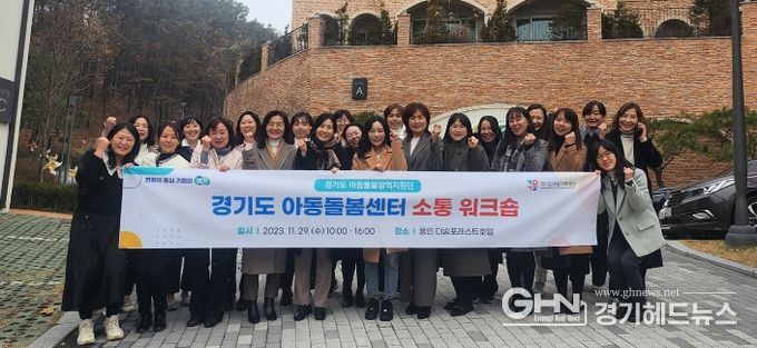 아동돌봄센터 소통워크숍