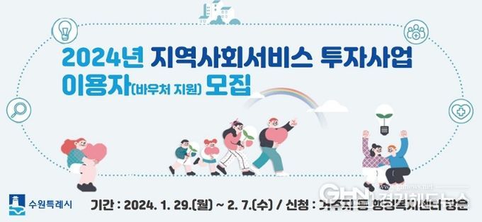 ‘2024년 지역사회 서비스 투자사업’ 홍보물