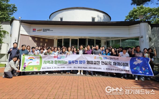 동두천양주교육지원청, 지역과 함께하는 행정실장 인문학 아카데미 실시