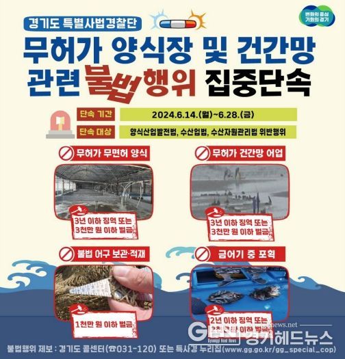 무허가양식장 및 건강망어업 단속