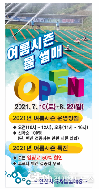 안성시사계절썰매장, 2021년 여름시즌 물 썰매 OPEN