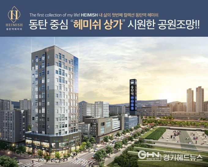 동탄역 헤미쉬 오피스텔 상가