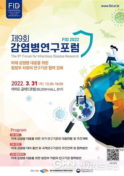 제9회 감염병연구포럼 홍보 자료 (포스터)