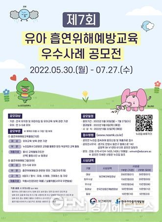 제7회 유아 흡연위해 예방교육 우수사례 공모전