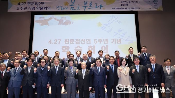 27일 오후 한국거래소 컨퍼런스홀에서 열린 4.27 판문점선언 5주년 기념 학술회의에서 김동연 경기도지사, 임동원 한반도평화포럼 명예이사장, 김영주 국회 부의장, 국회의원 및 주요 내빈 등이 기념촬영을 하고 있다.