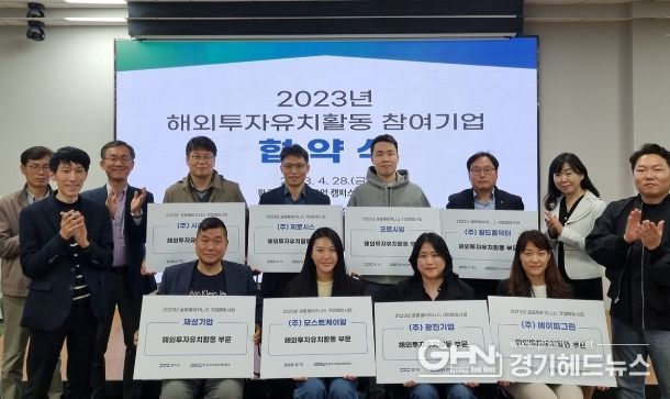 해외투자유치활동 참여기업 협약식