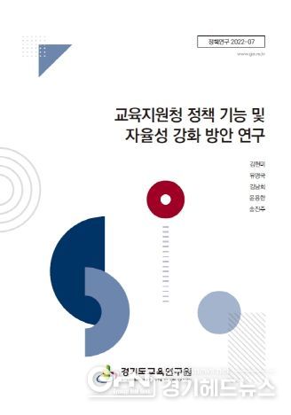 교육지원청 정책기능 및 자율성 강화 방안 연구 보고서 표지