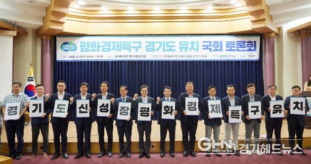 17일 오후 국회에서 김동연 경기도지사와 국회의원들이 참석한 가운데 평화경제특구 경기도 유치 국회 토론회에서 카드섹션을 하며 기념촬영을 하고 있다.
