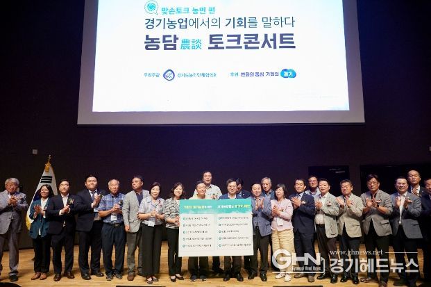 24일 오전 경기도청 대강당에서 열린 농담(農談) 맞손토크 콘서트에서 김동연 경기도지사가 기회의 경기농업을 위한 10가지 제안 피켓을 전달 받은 후 기념촬영을 하고 있다.