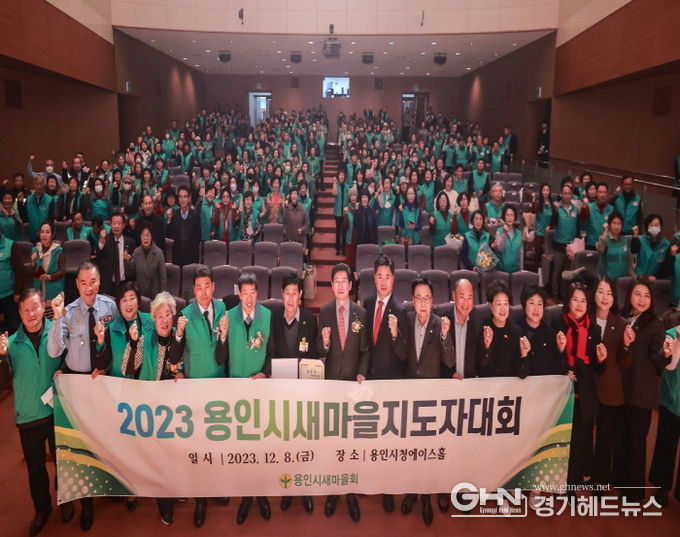 이상일 용인특례시장이 8일 시청 에이스홀에서 열린 용인시 새마을지도자 대회에서 참가자들과 기념촬영을 하고 있다