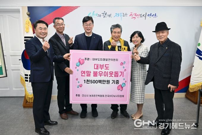 안산시, 대부도 미래발전위원회로부터 성금 1천500만원 기탁 받아