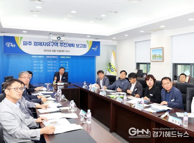 파주시, ‘경제자유구역 지정’목표로 용역 착수