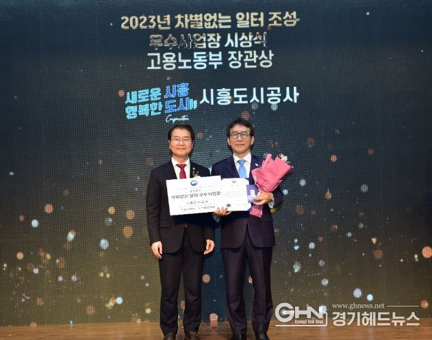 시흥도시공사, 차별없는 일터 조성 유공 ‘고용노동부 장관상’ 수상