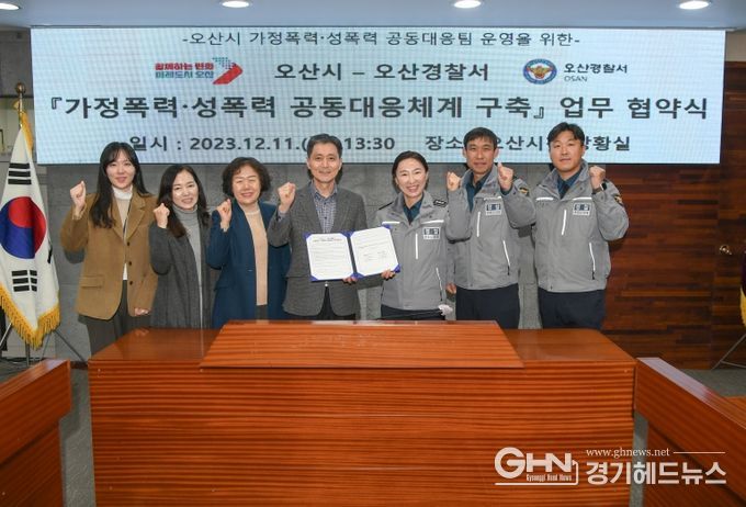 오산시-오산경찰서, 가정폭력·성폭력 공동대응팀 운영 업무협약 체결
