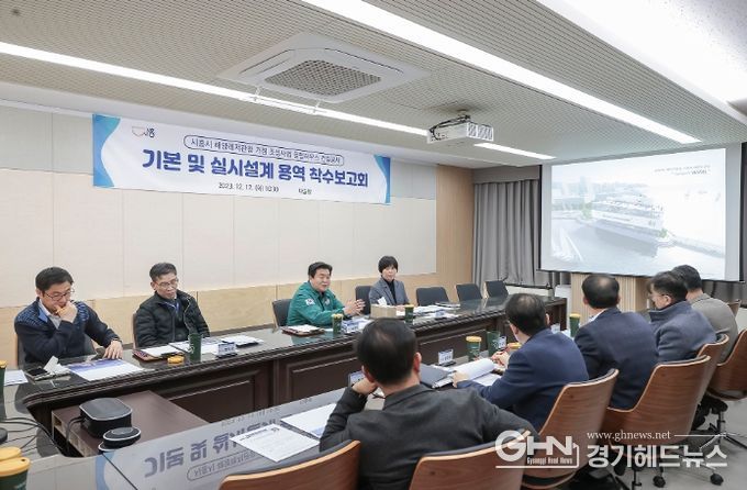 시흥시 ‘해양레저거점(마리나) 클럽하우스 건립 조성 용역’ 착수보고회 개최