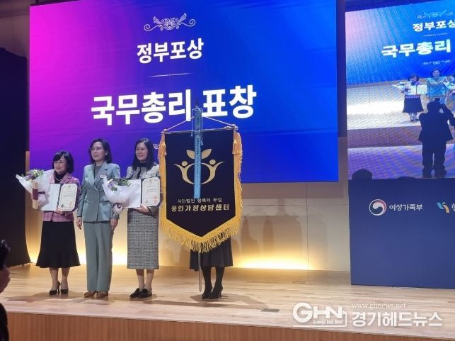 용인가정상담센터가 아동‧여성폭력 방지 분야 국무총리 표창을 수상했다