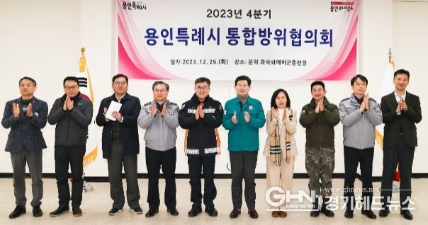 용인특례시는 지난 26일 처인구 운학동 예비군 과학화 훈련장에서 제4분기 통합방위협의회를 열었다.