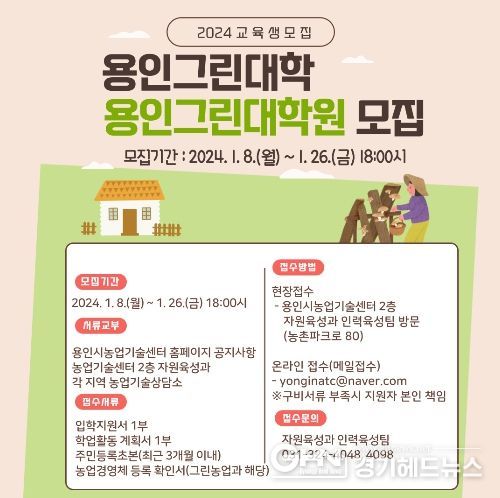 2024년 용인그린대학 교육생 모집 포스터