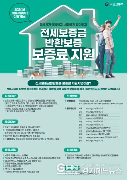 전세보증금 반환보증 보증료 지원 포스터