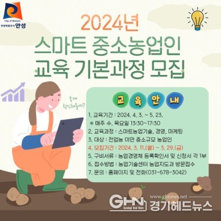 안성시농업기술센터, 2024년 스마트 중소농업인 육성 기본과정 교육생 모집