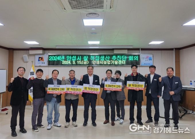 안성시, 2024년 쌀 적정생산 추진단 구성