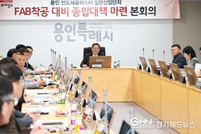 용인특례시의 FAB착공 대비 종합대책 회의 모습