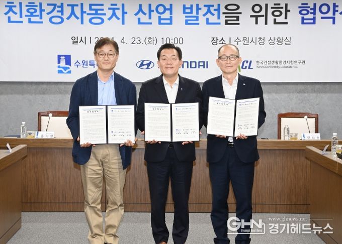 이재준 수원시장(가운데), 홍기철 현대자동차 상무(왼쪽), 이상권 KCL 부원장(원장 직무대행) 등이 협약 체결 후 함께하고 있다.
