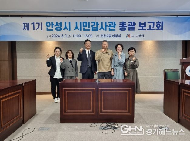 제1기 안성시 시민감사관 총괄보고회