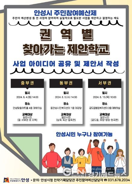 안성시, ‘권역별 찾아가는 제안학교’ 개최