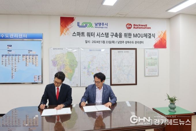 남양주시, 로크웰 오토메이션과 스마트 워터 시스템 구축을 위한 협약 체결