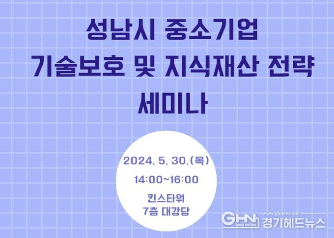 성남산업진흥원, 기술 보호 및 지식재산 전략 세미나 개최