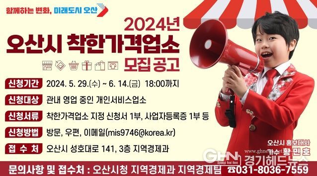 오산시, 2024년 착한가격업소 신규 모집