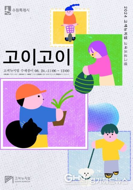 ‘고이고이 : 고색뉴지엄 수제종이’ 포스터