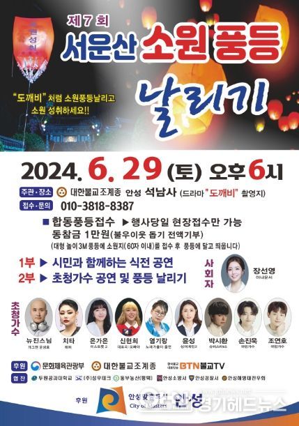 안성 석남사, 제7회 석남사 산사음악회 및 소원풍등날리기 29일 개최