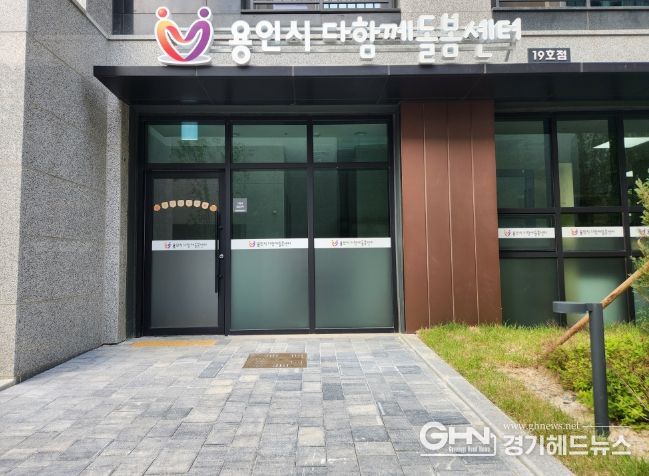 24일 개소한 용인특례시의 '다함께돌봄센터 19호점'