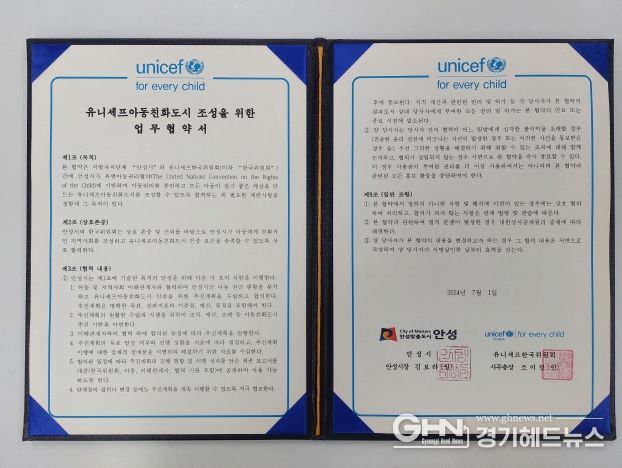 안성시, 유니세프한국위원회와 ‘아동친화도시 조성’ 업무협약