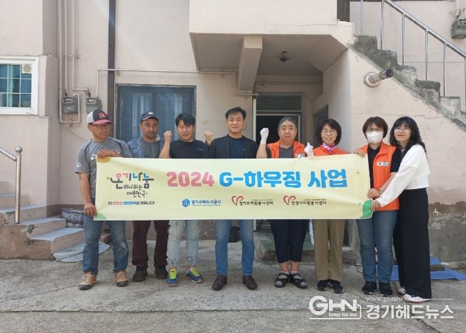 안성시자원봉사센터, 취약계층 주거환경 개선 ‘G-하우징 사업’실시