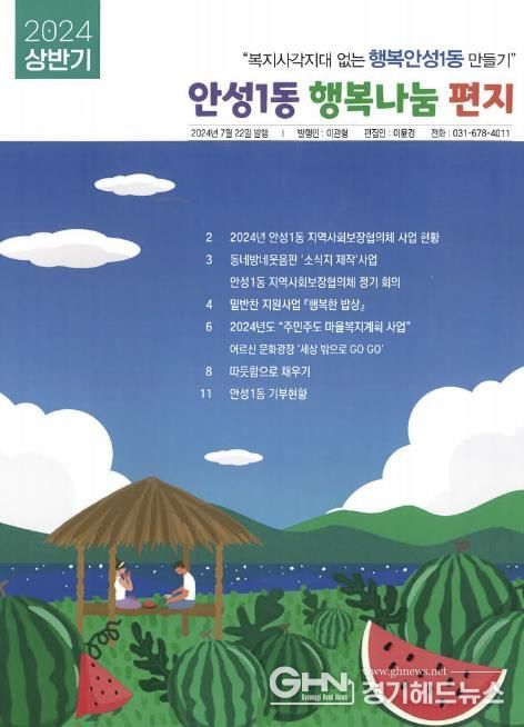 안성시 안성1동 지역사회보장협의체, 소식지 2024년 상반기호