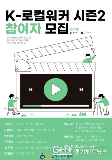 안성미디어센터, 지역 영상 콘텐츠 제작 사업 'K-로컬 워커 시즌 2' 참여자 모집